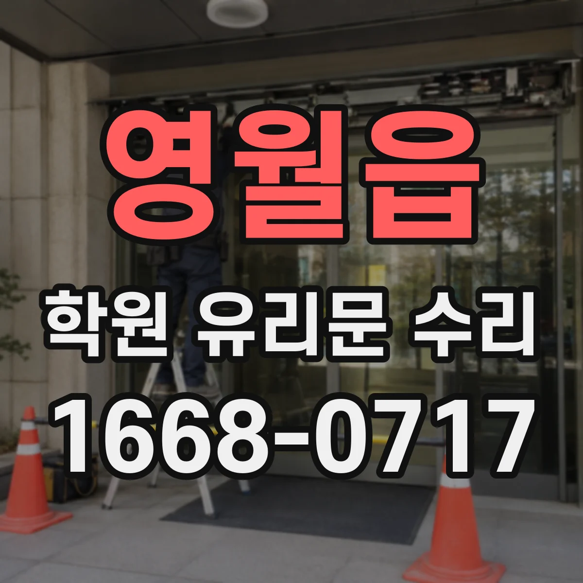 영월읍 학원 유리문 수리
