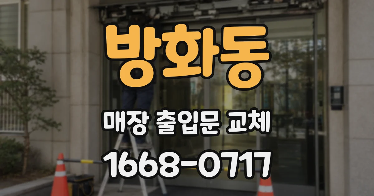 방화동 매장 출입문 교체