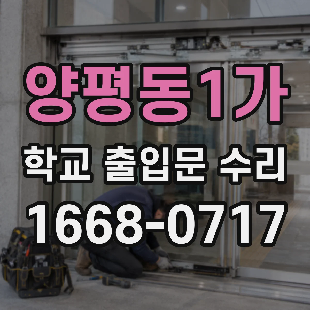 양평동1가 학교 출입문 수리