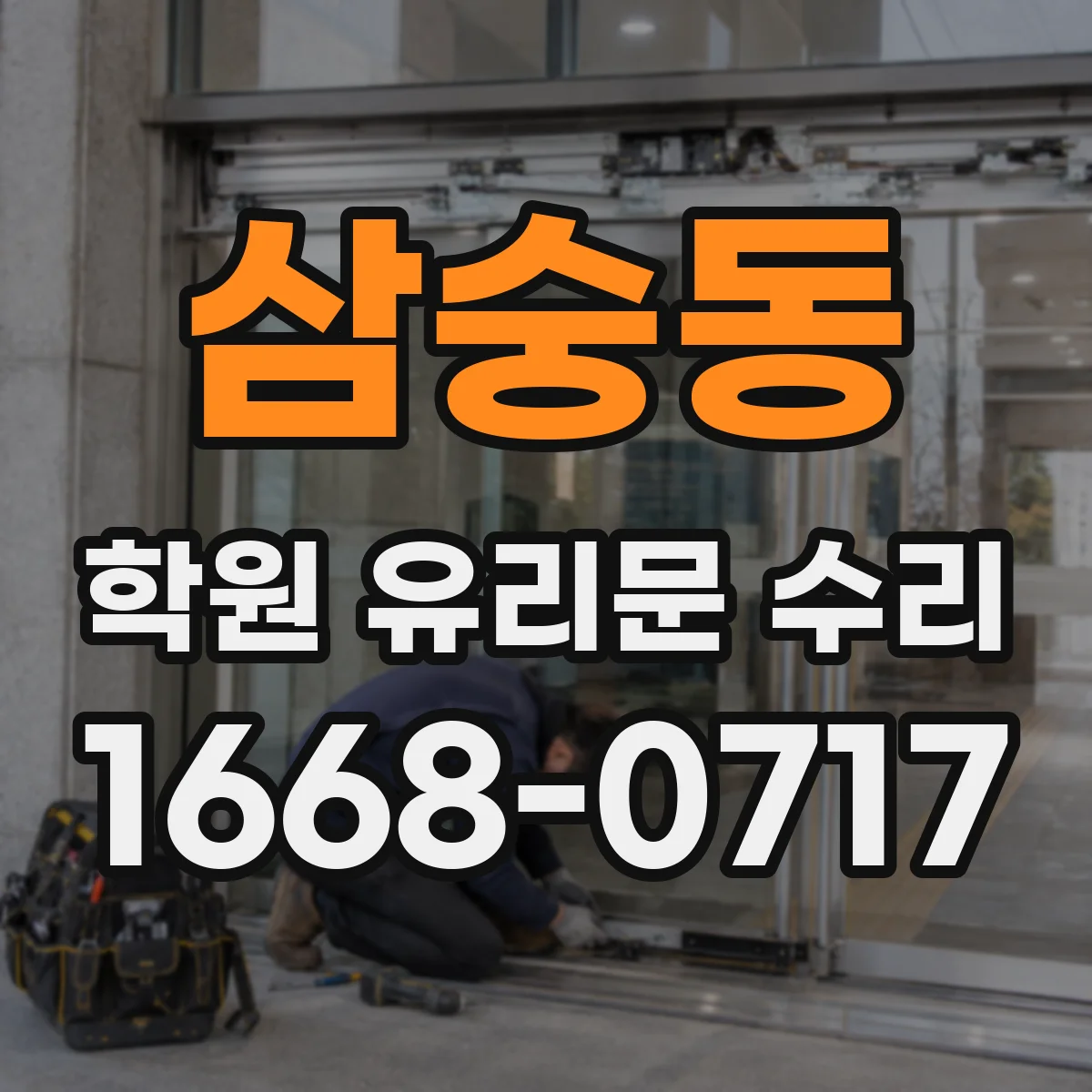 삼숭동 학원 유리문 수리