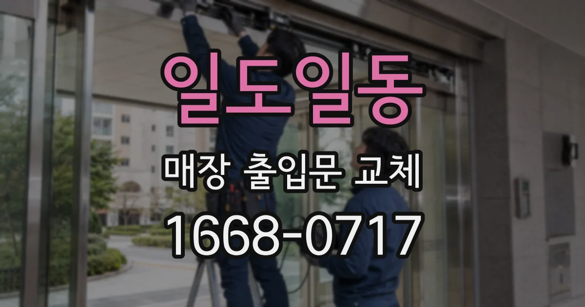 일도일동 매장 출입문 교체