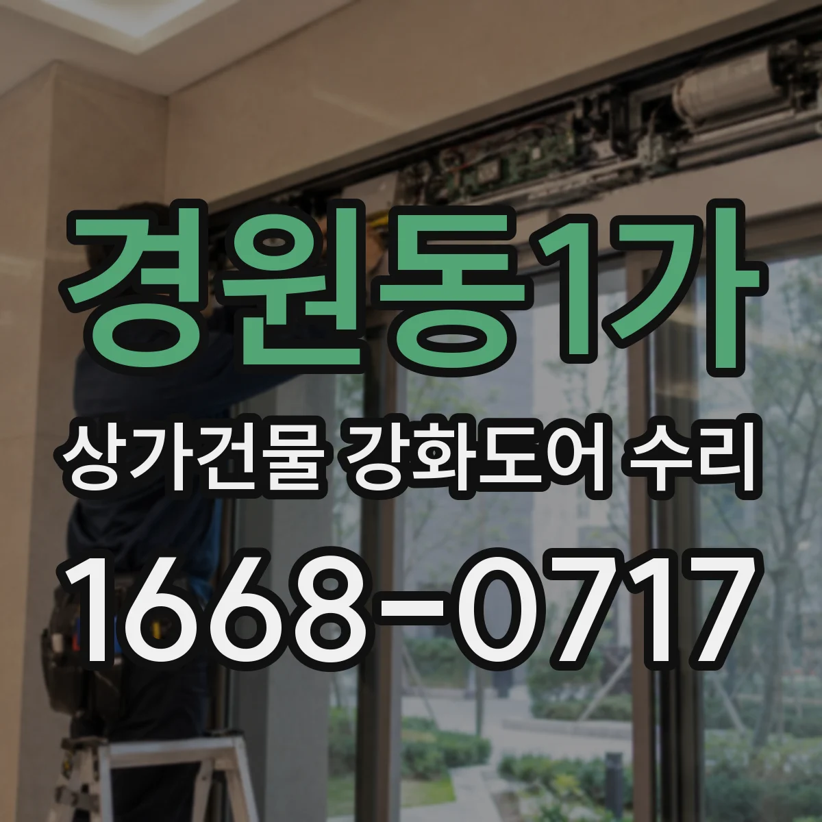 경원동1가 상가건물 강화도어 수리
