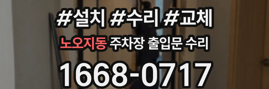 노오지동 주차장 출입문 수리