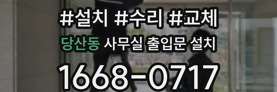 당산동 사무실 출입문 설치