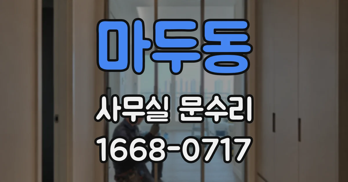 마두동 사무실 문수리