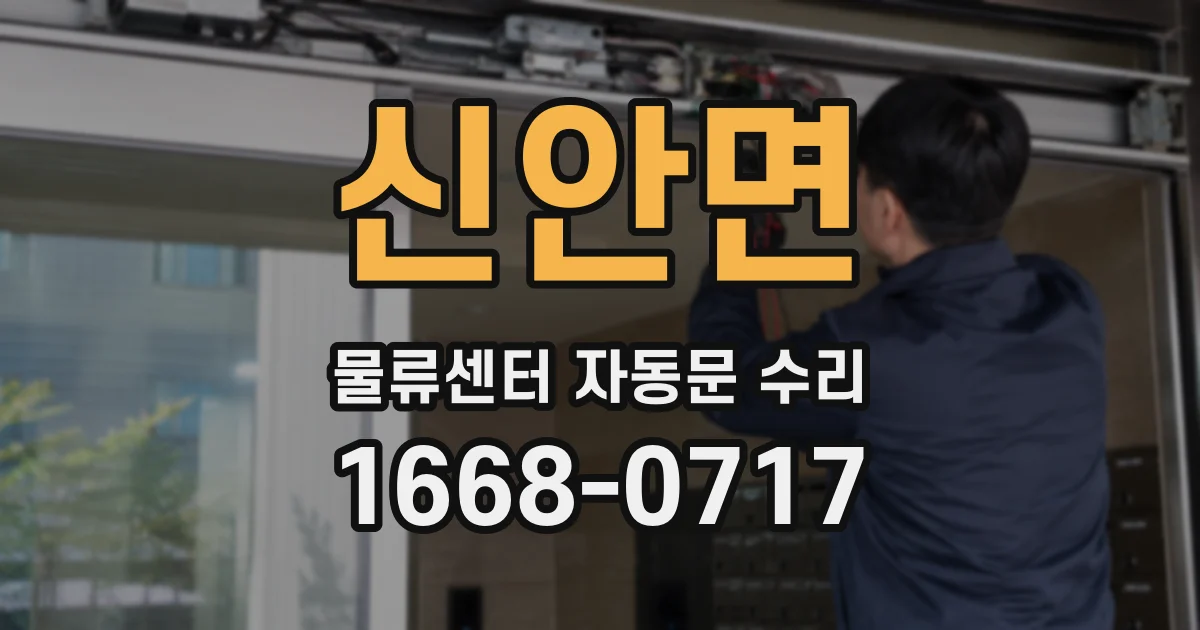 신안면 물류센터 자동문 수리