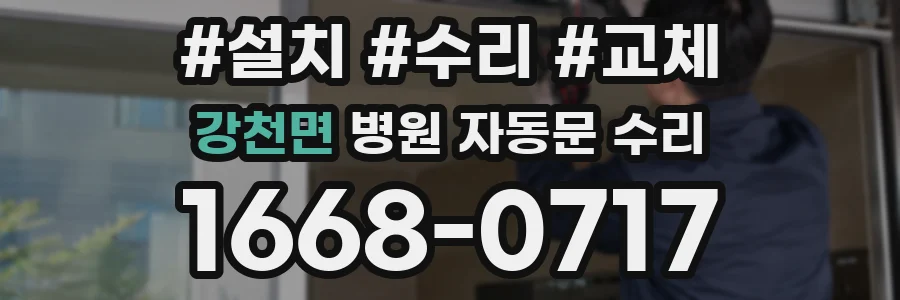 강천면 병원 자동문 수리