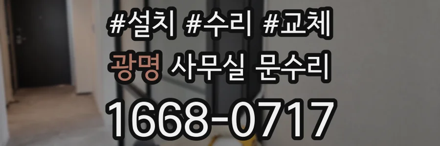 광명 사무실 문수리