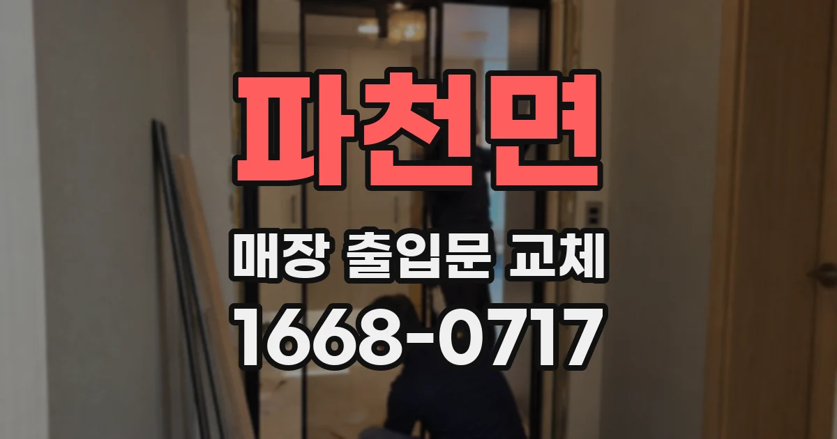 파천면 매장 출입문 교체