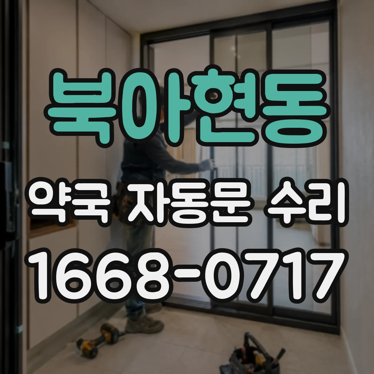 북아현동 약국 자동문 수리