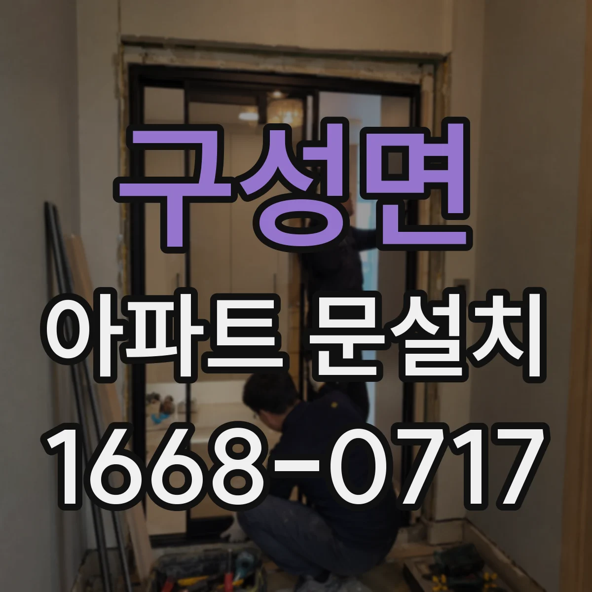 구성면 아파트 문설치