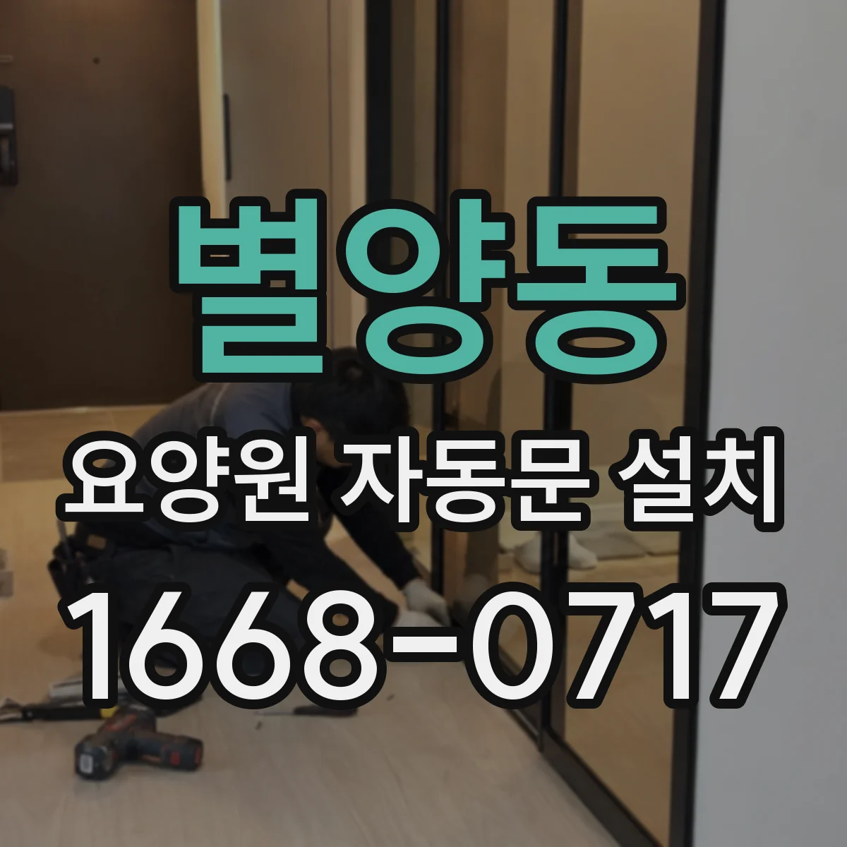 별양동 요양원 자동문 설치