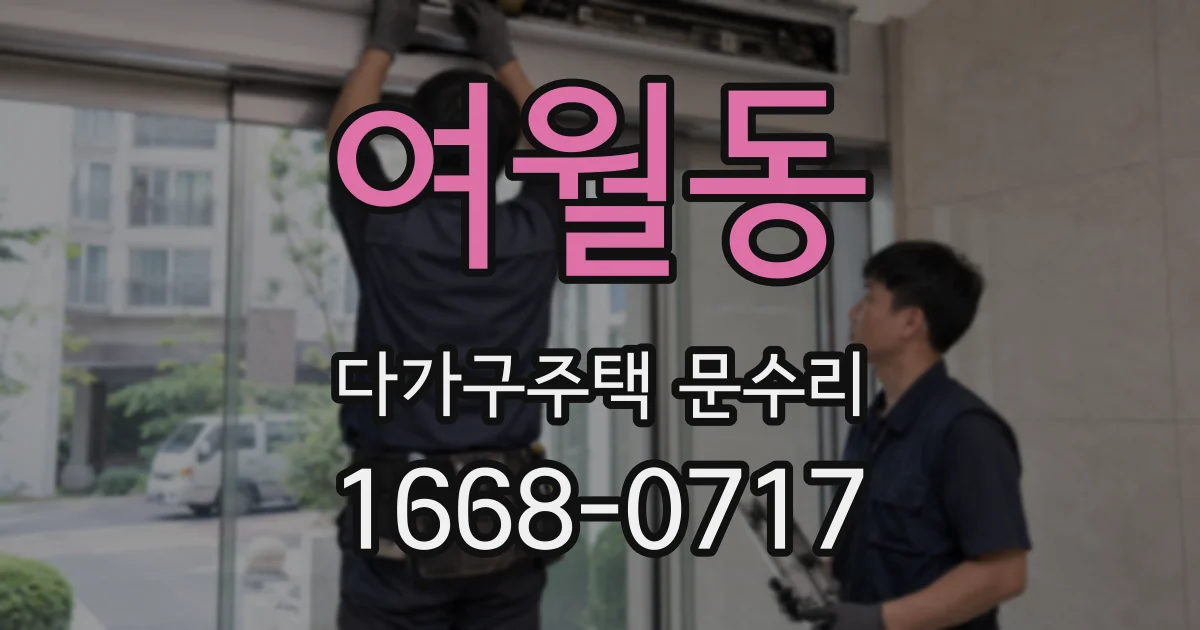 여월동 다가구주택 문수리