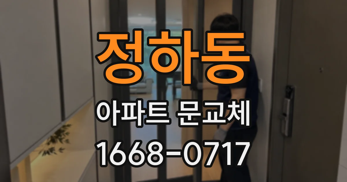 정하동 아파트 문교체