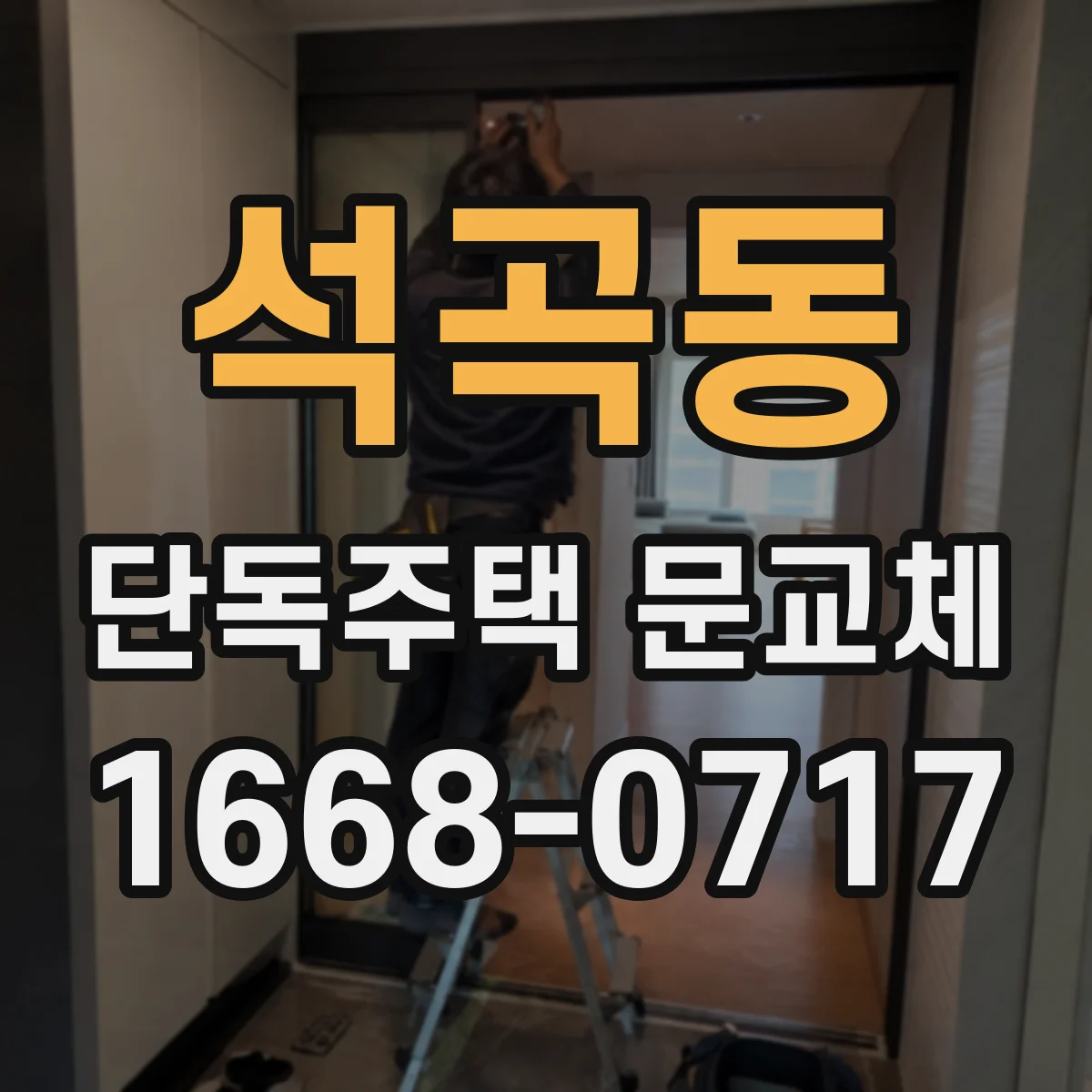 석곡동 단독주택 문교체
