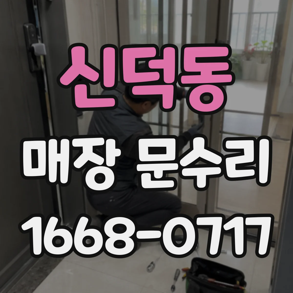 신덕동 매장 문수리