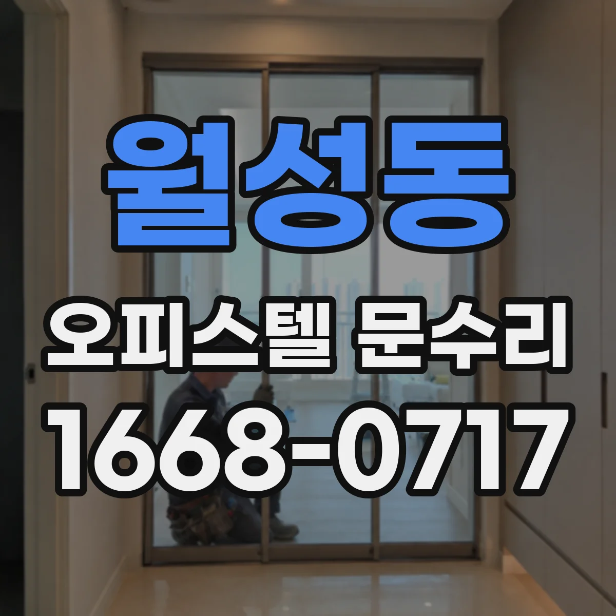 월성동 오피스텔 문수리 문틀 틈새 실란트 보수와 가스켓 정비