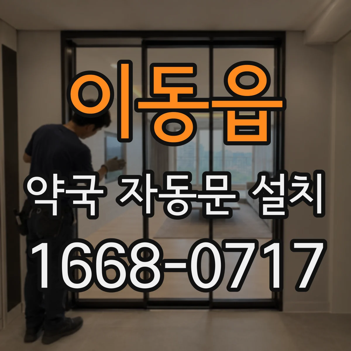 이동읍 약국 자동문 설치