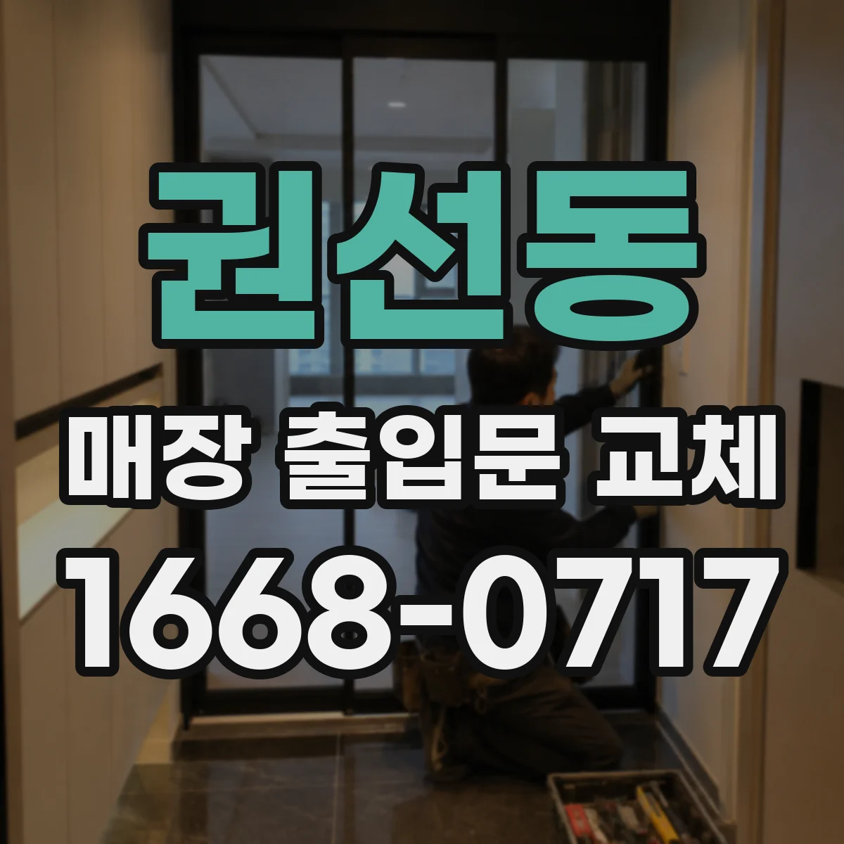 권선동 매장 출입문 교체