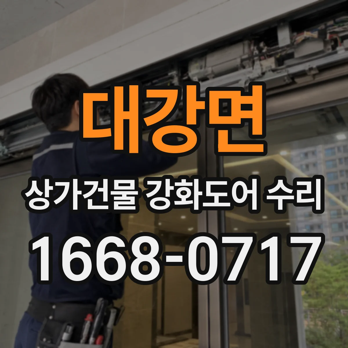 대강면 상가건물 강화도어 수리