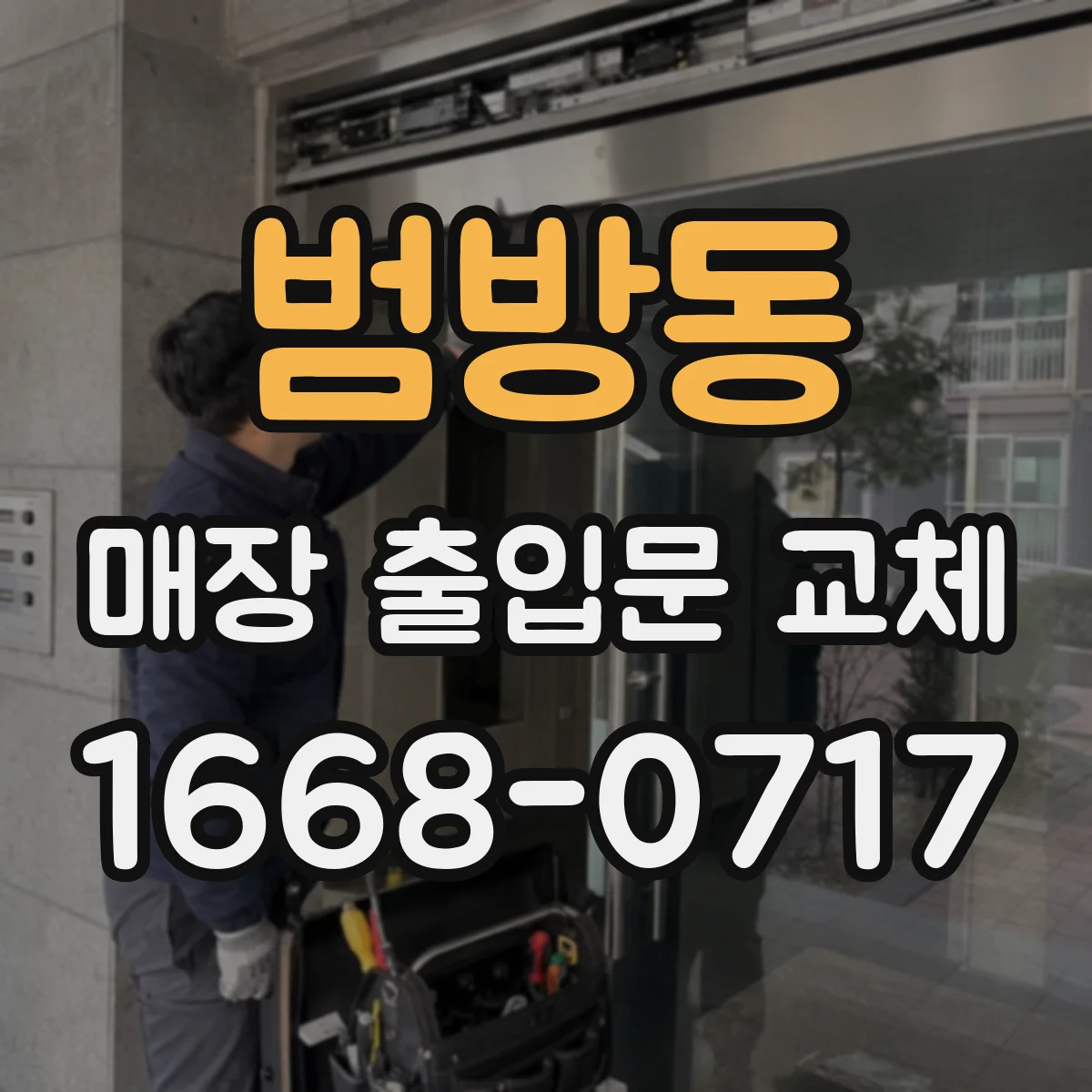 범방동 매장 출입문 교체