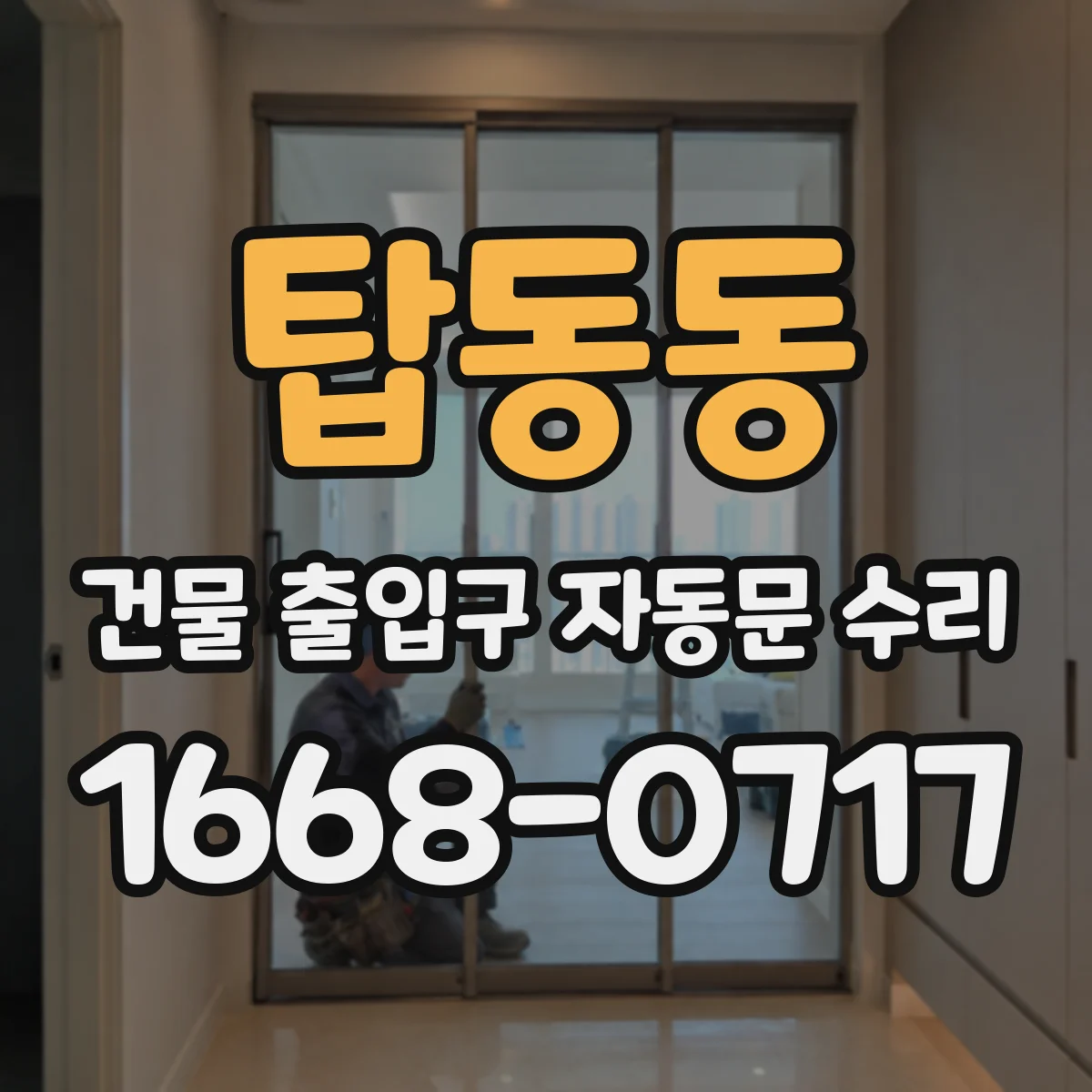 탑동동 건물 출입구 자동문 수리