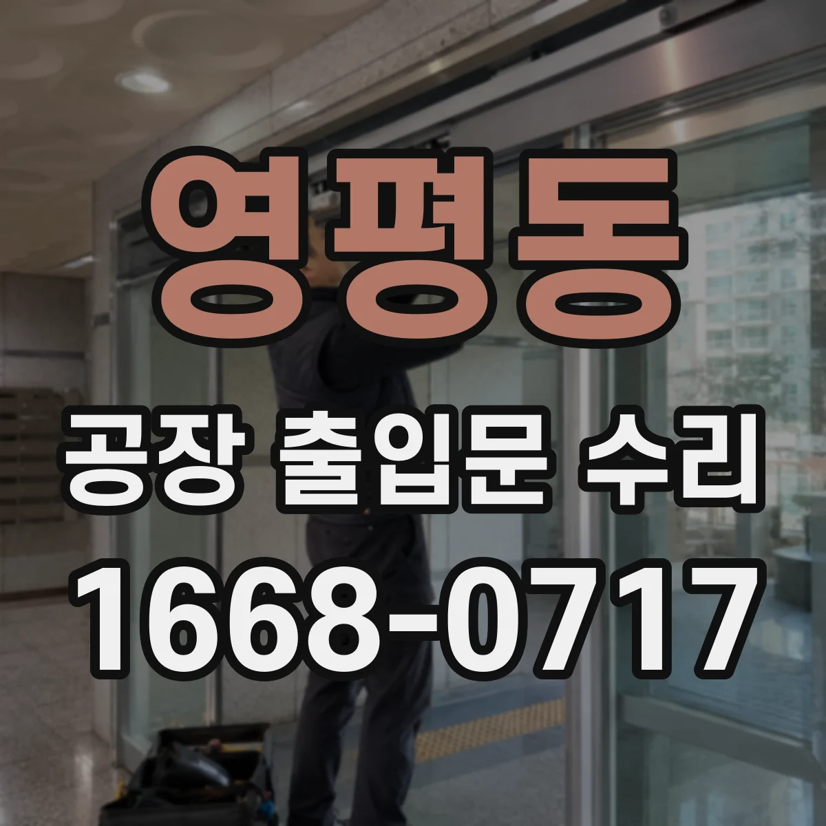 영평동 공장 출입문 수리