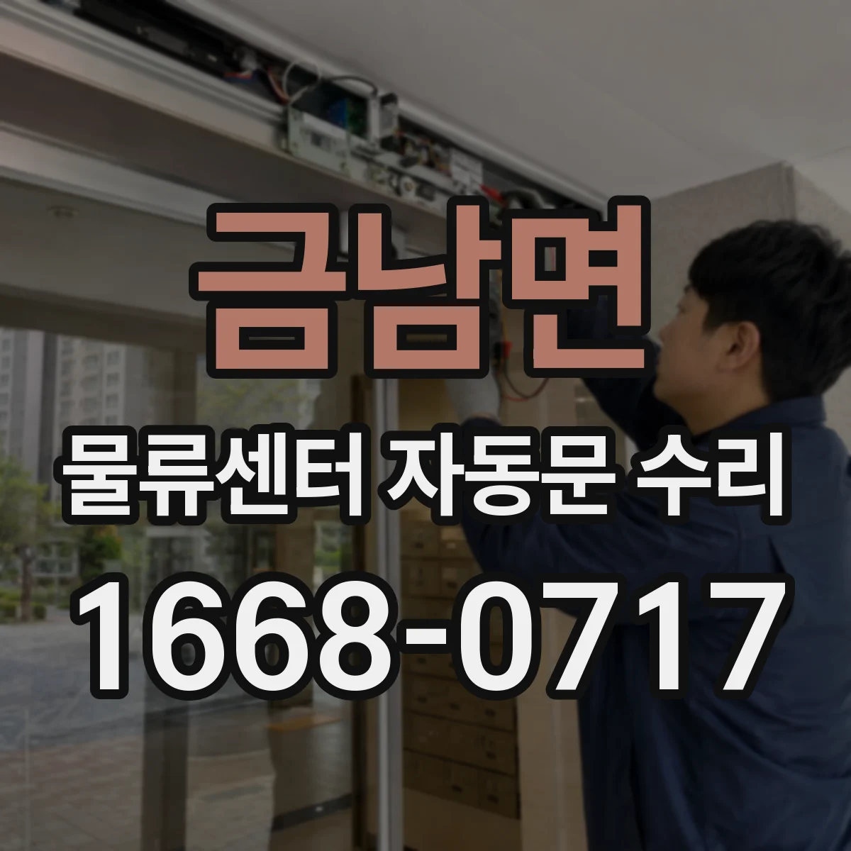 금남면 물류센터 자동문 수리