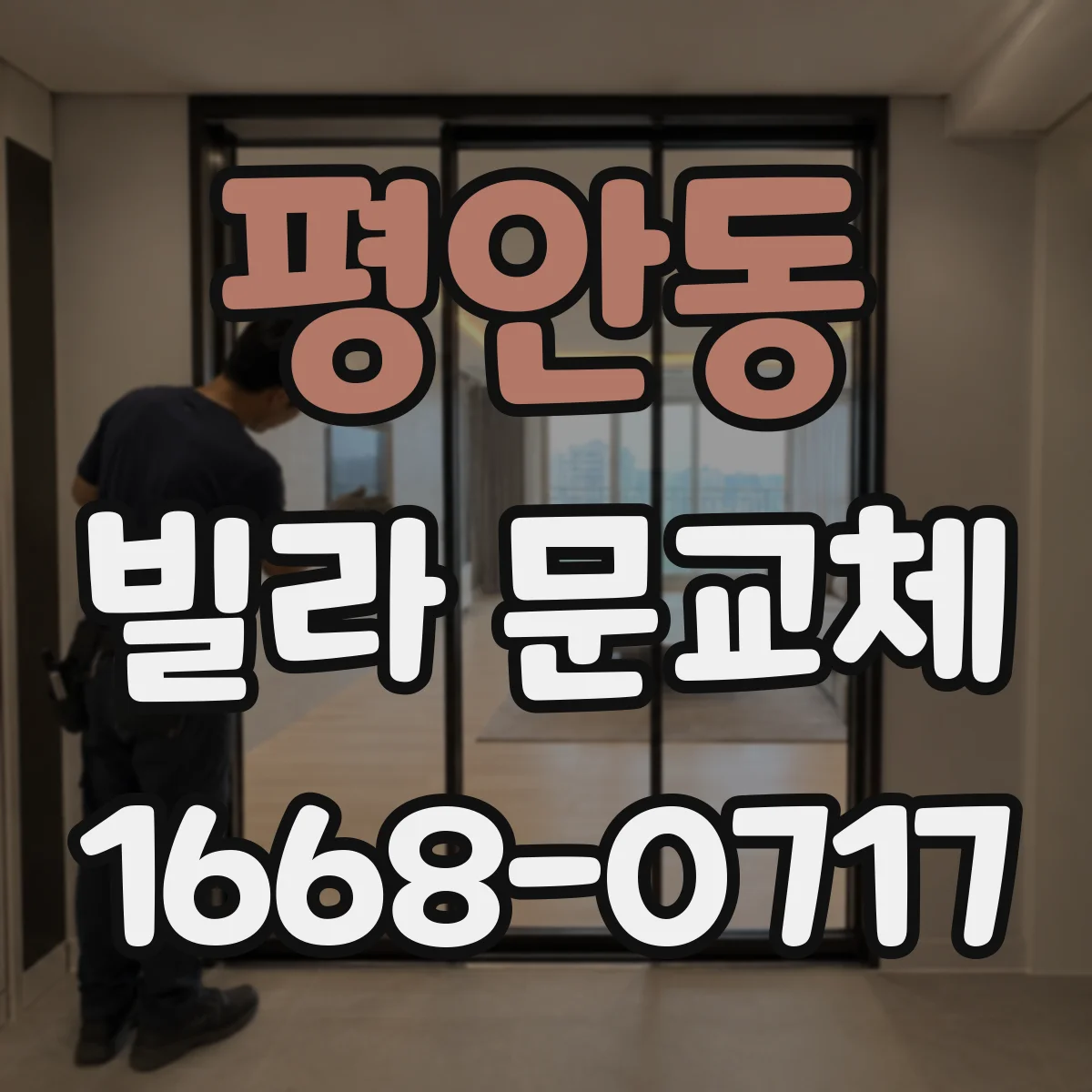 평안동 빌라 문교체