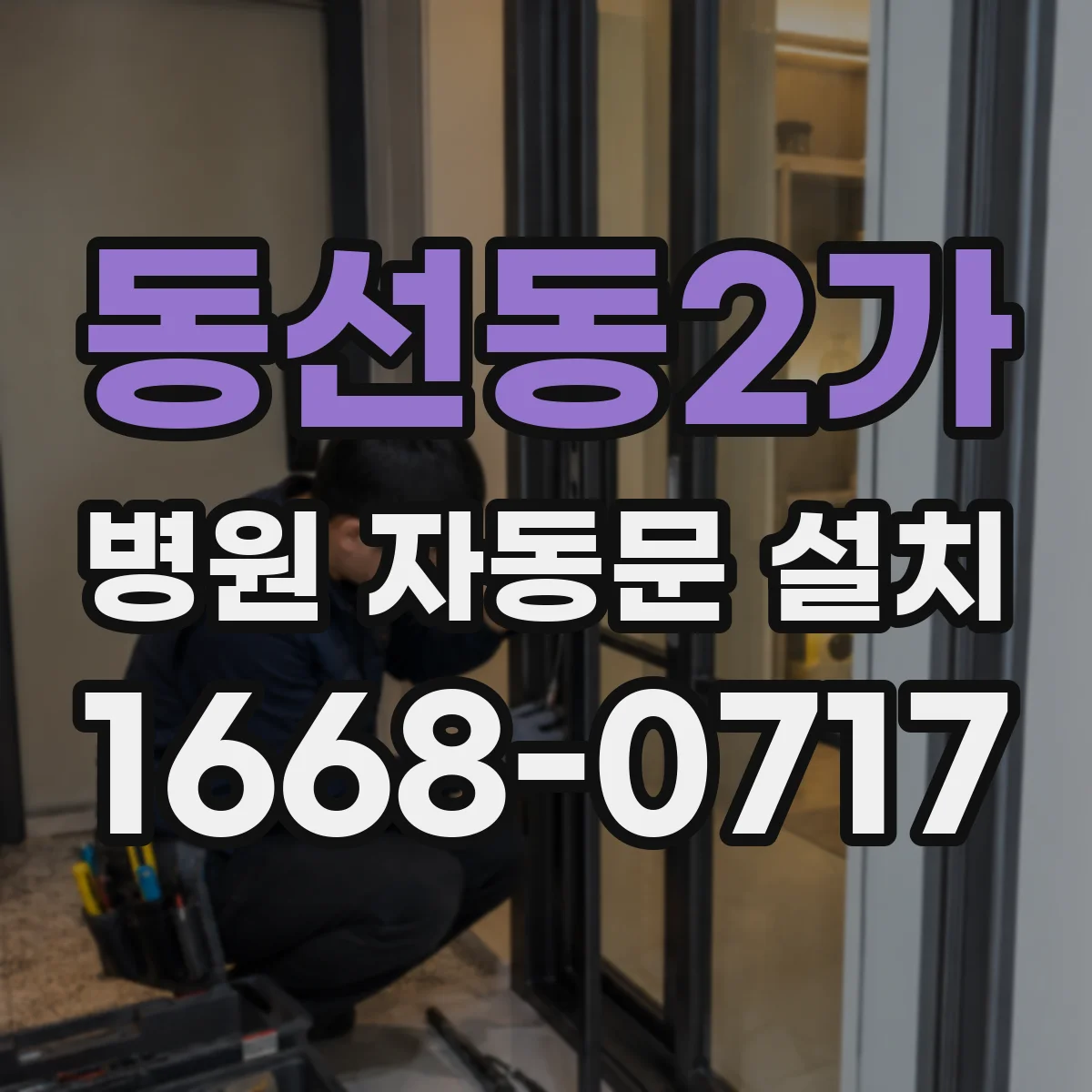 동선동2가 병원 자동문 설치