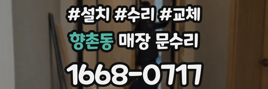 향촌동 매장 문수리