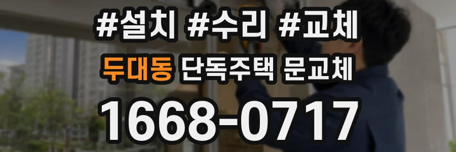 두대동 단독주택 문교체
