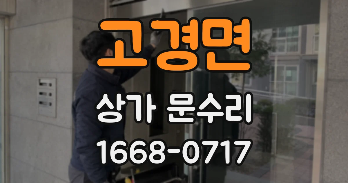 고경면 상가 문수리