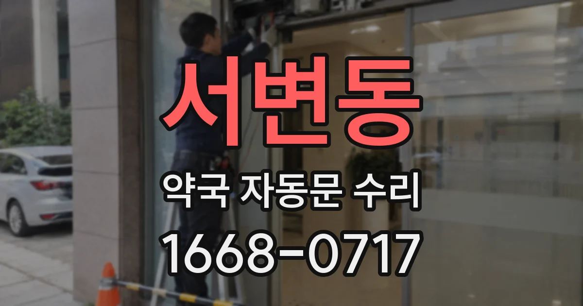 서변동 약국 자동문 수리