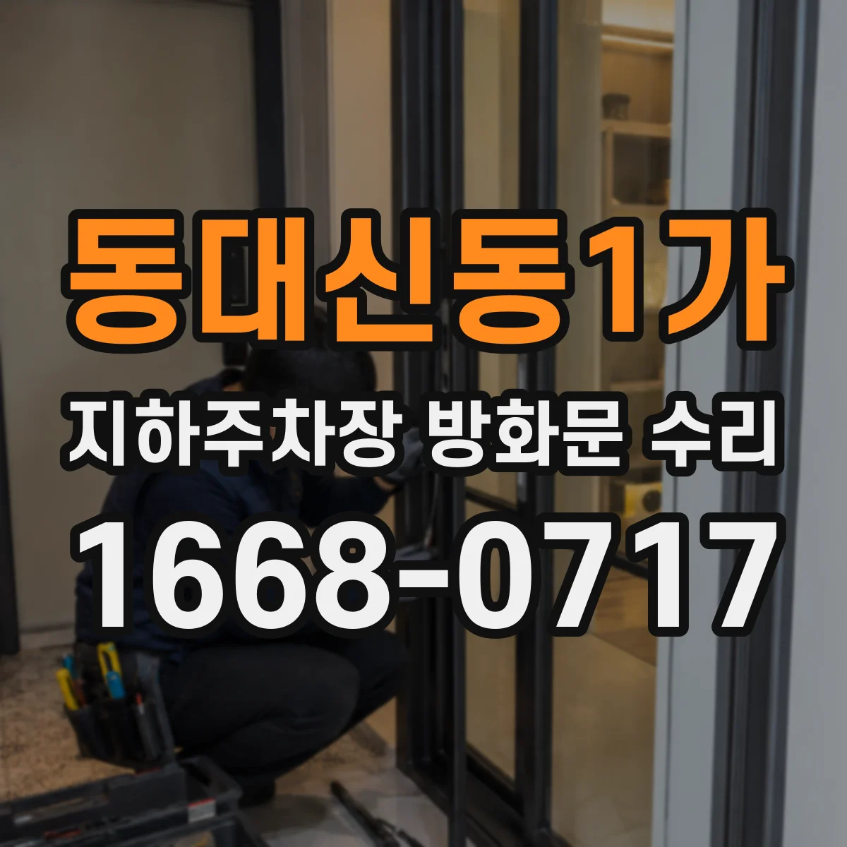 동대신동1가 지하주차장 방화문 수리