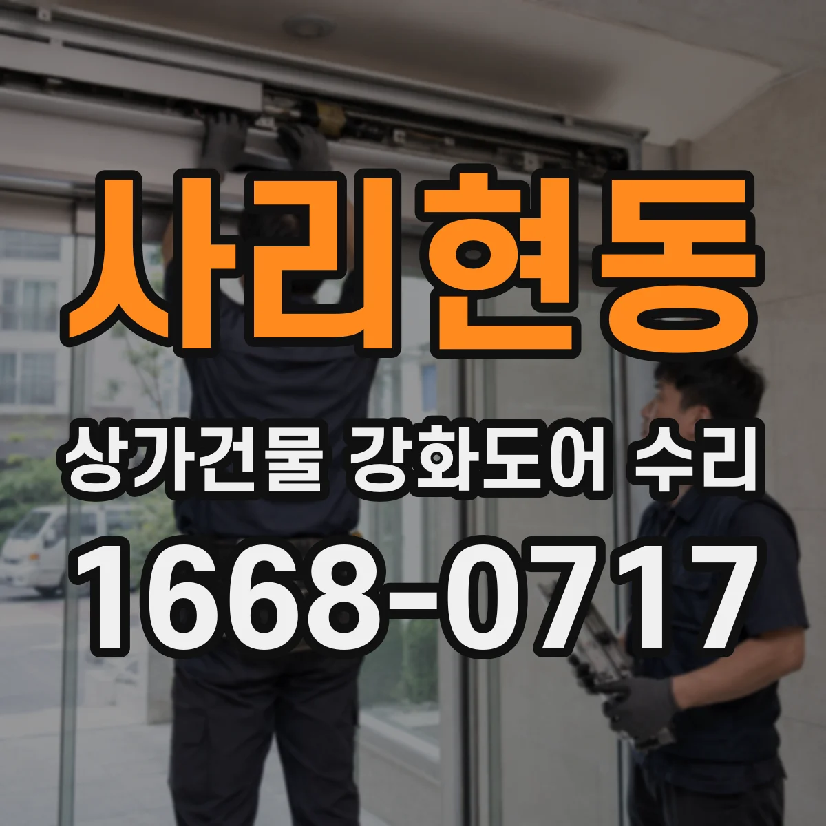 사리현동 상가건물 강화도어 수리 개폐 마찰 점검 후 방화문 성능 개선