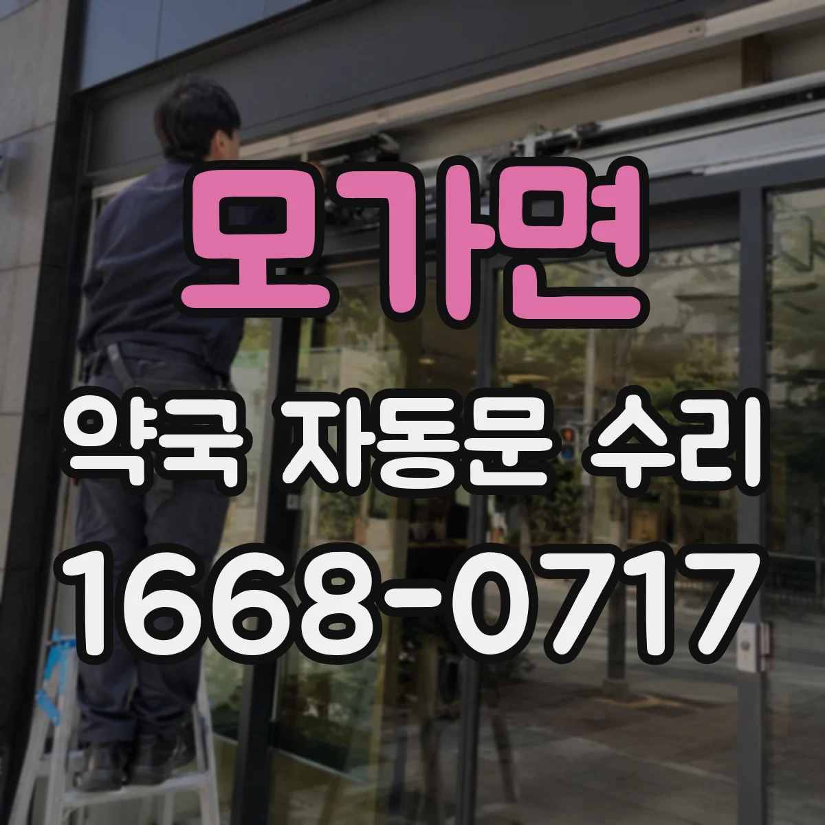 모가면 약국 자동문 수리