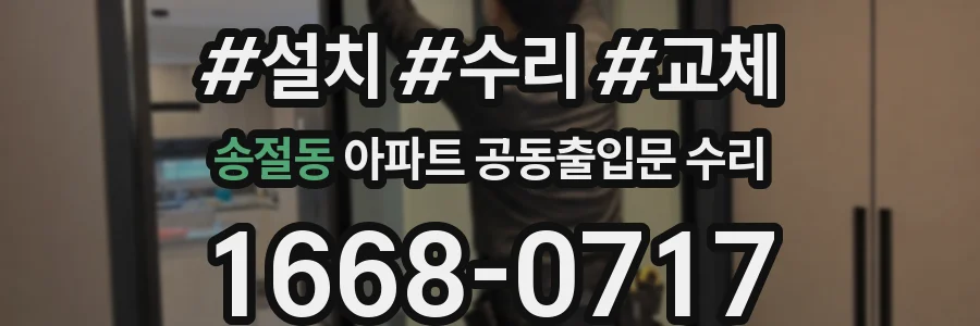 송절동 아파트 공동출입문 수리