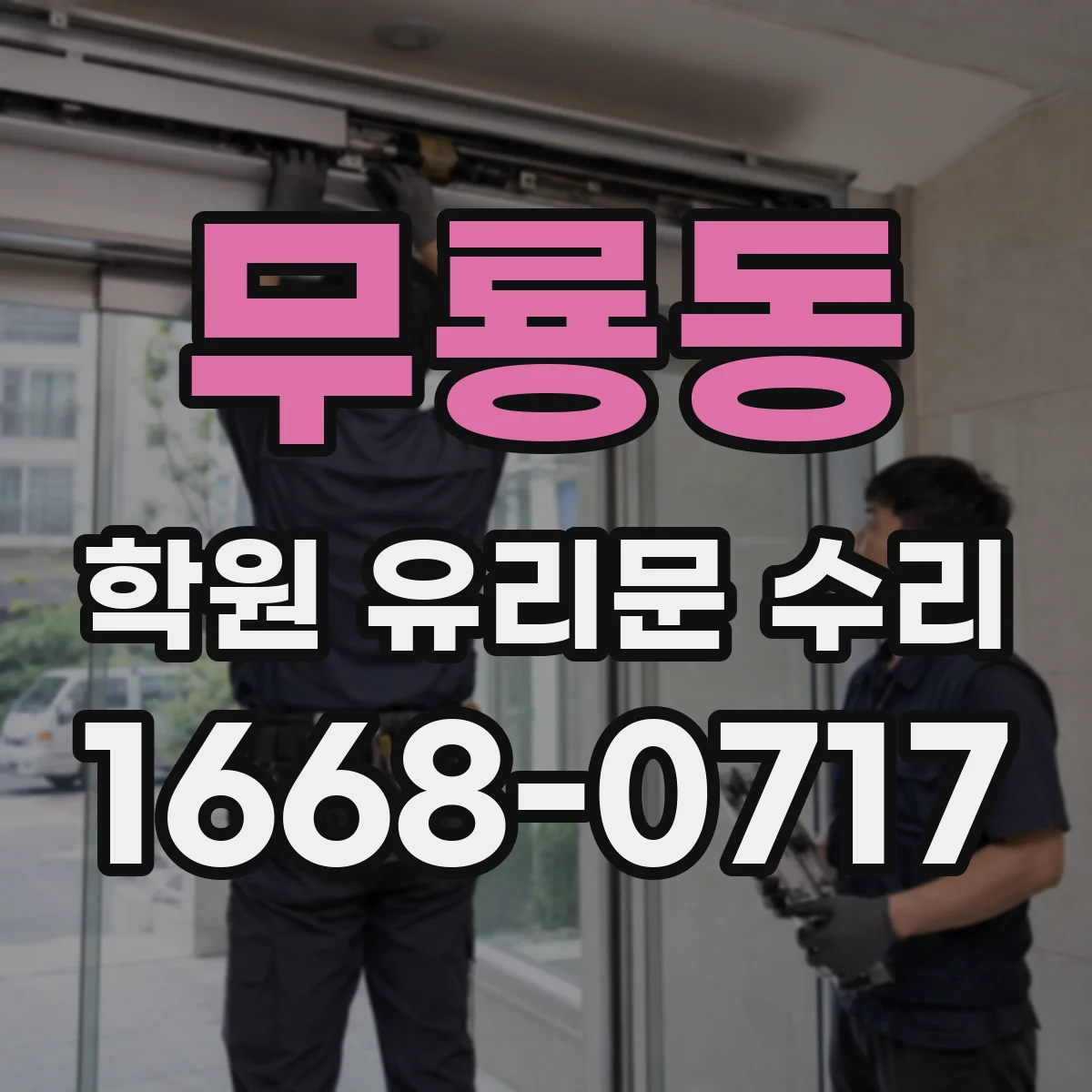 무룡동 학원 유리문 수리
