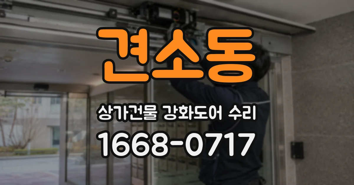 견소동 상가건물 강화도어 수리