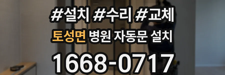 토성면 병원 자동문 설치
