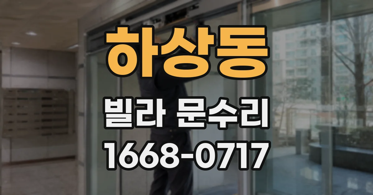 하상동 빌라 문수리