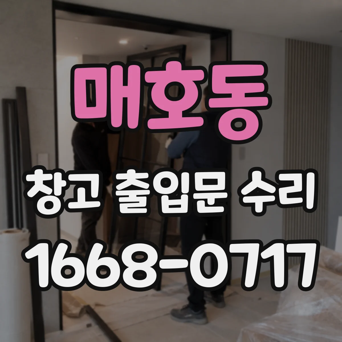 매호동 창고 출입문 수리