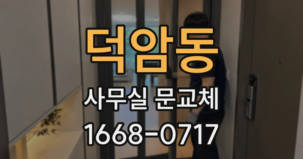 덕암동 사무실 문교체
