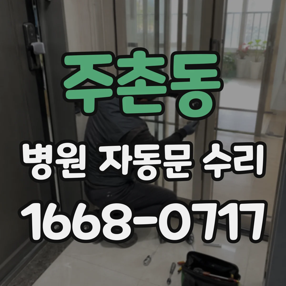 주촌동 병원 자동문 수리