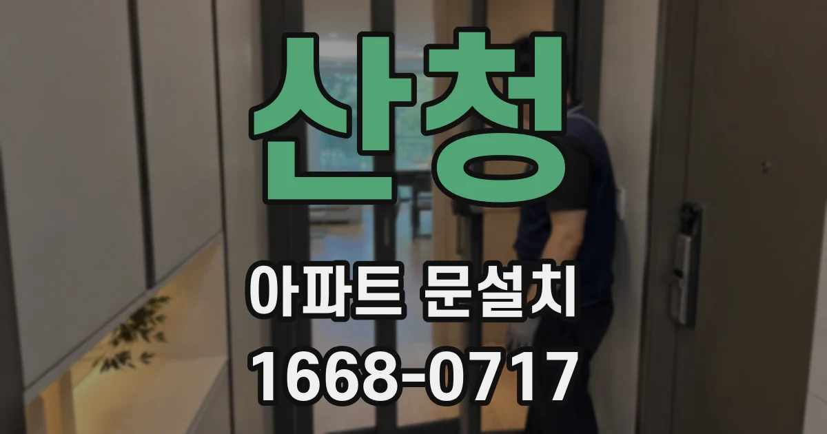 산청 아파트 문설치