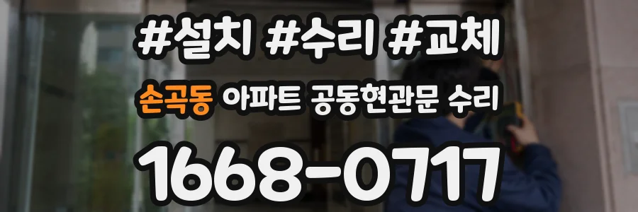 손곡동 아파트 공동현관문 수리