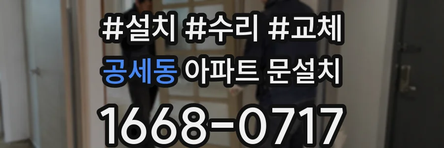 공세동 아파트 문설치