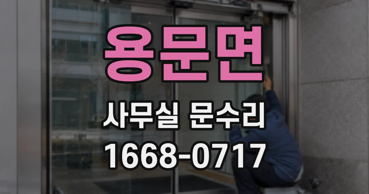 용문면 사무실 문수리