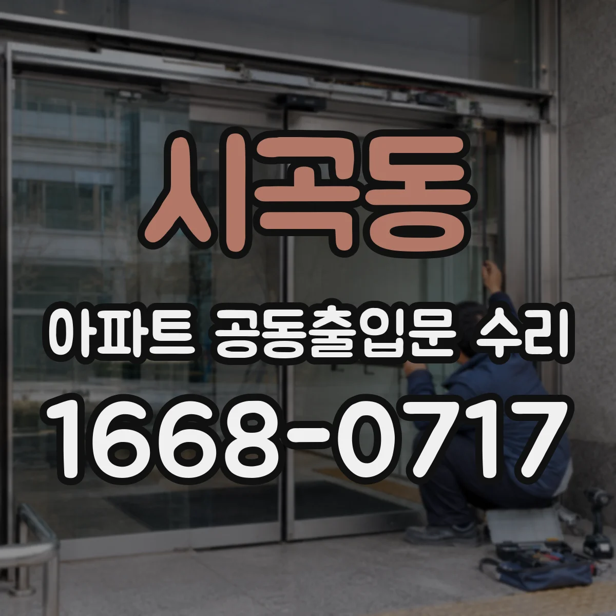 시곡동 아파트 공동출입문 수리